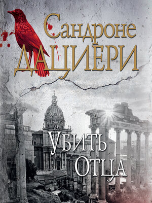 cover image of Убить Отца